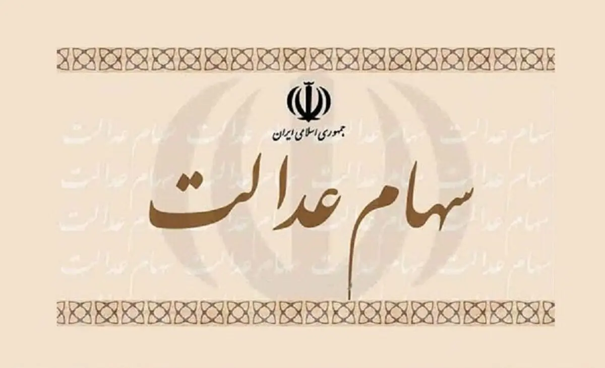 خبر مهم رئیس سازمان خصوصی سازی درباره آزادسازی سهام عدالت