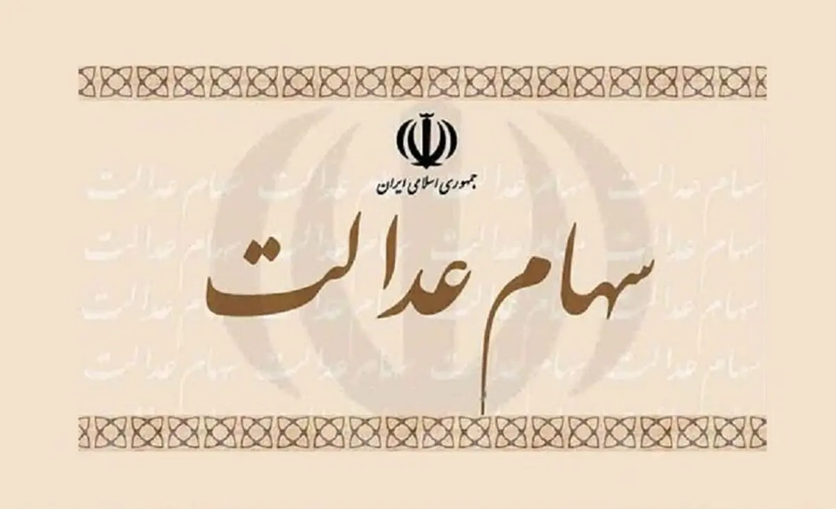 خبر مهم رئیس سازمان خصوصی سازی درباره آزادسازی سهام عدالت