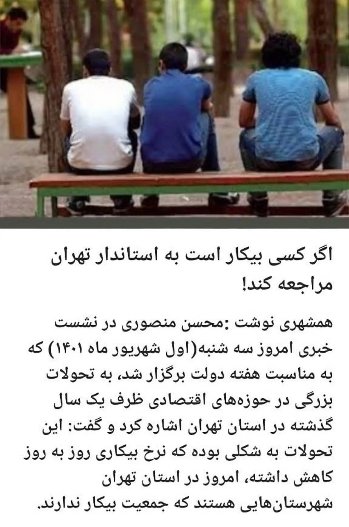 استاندار تهران | اگر کسی بیکار است به ما مراجعه کند