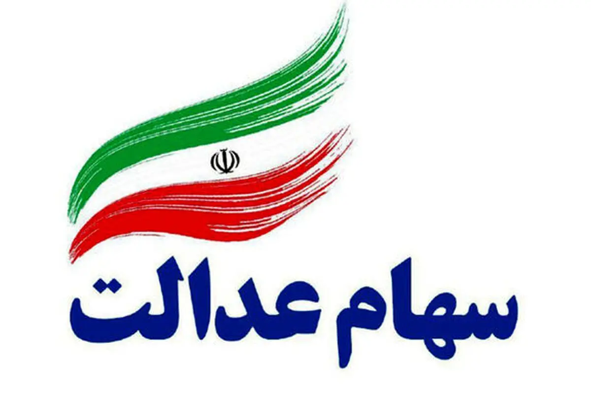 زمان تقریبی آزادسازی سهام عدالت اعلام شد