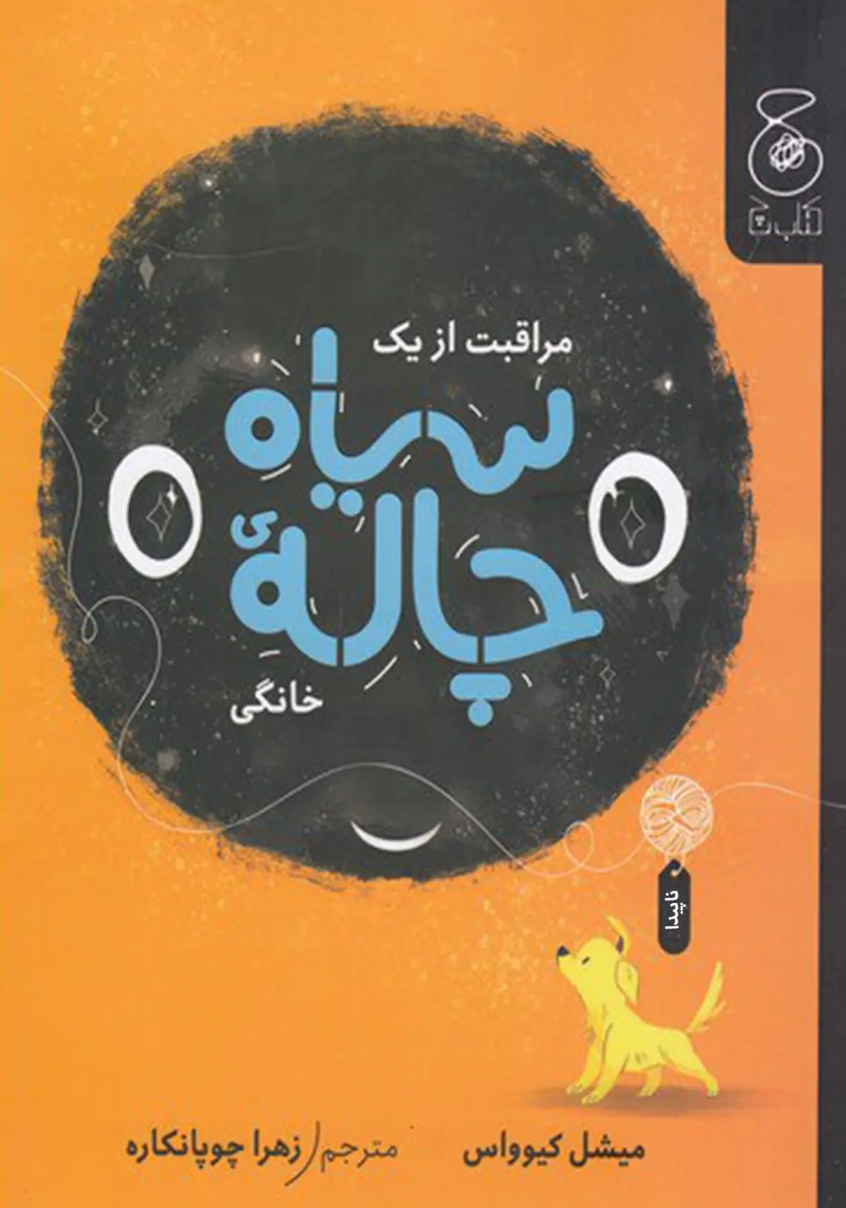 معرفی و بررسی کتاب مراقبت از یک سیاهچاله خانگی، نوشته میشل کیوواس | ماجراهای عجیب و بانمک یک سیاه‌چاله‌ی خانگی 