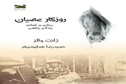 تجربه طغیان | به مناسبت انتشار ترجمه رمان «روزگار عصیان» که براساس خاطرات واقعی ژانت والز نوشته شده