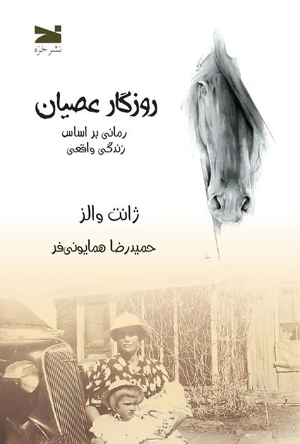 تجربه طغیان | به مناسبت انتشار ترجمه رمان «روزگار عصیان» که براساس خاطرات واقعی ژانت والز نوشته شده