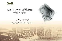 تجربه طغیان | به مناسبت انتشار ترجمه رمان «روزگار عصیان» که براساس خاطرات واقعی ژانت والز نوشته شده