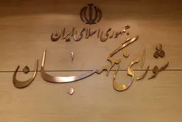 جمهوری اسلامی: شورای نگهبان به دستپخت خود توجه کن