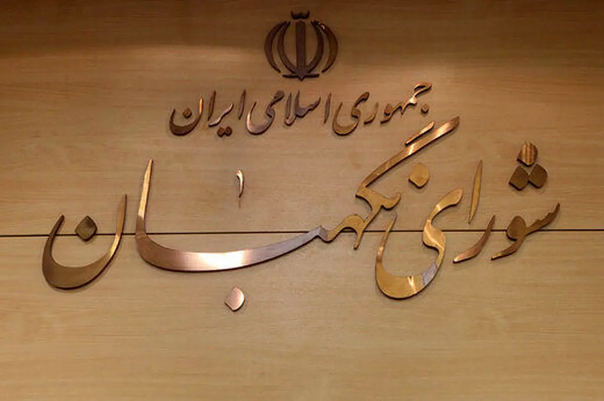 جمهوری اسلامی: شورای نگهبان به دستپخت خود توجه کن