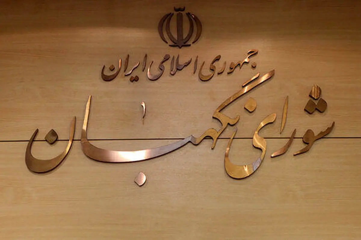 جمهوری اسلامی: شورای نگهبان به دستپخت خود توجه کن