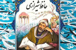 فال حافظ امروز | 10 اردیبهشت ماه با تفسیر دقیق + ویدئو