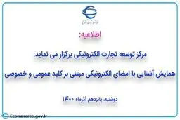 همایش آشنایی با امضای الکترونیکی مبتنی بر کلید عمومی و خصوصی