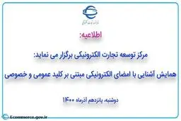 همایش آشنایی با امضای الکترونیکی مبتنی بر کلید عمومی و خصوصی