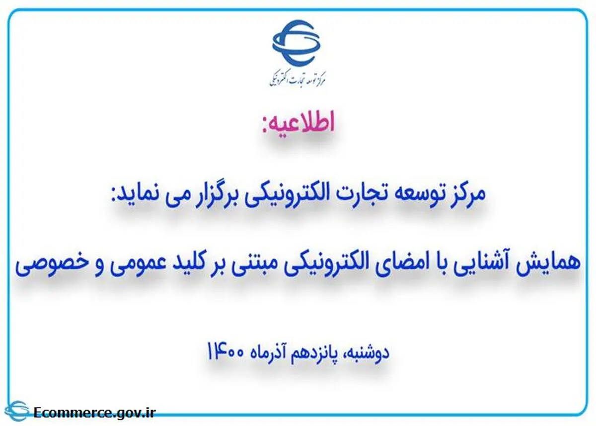 همایش آشنایی با امضای الکترونیکی مبتنی بر کلید عمومی و خصوصی