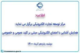 همایش آشنایی با امضای الکترونیکی مبتنی بر کلید عمومی و خصوصی