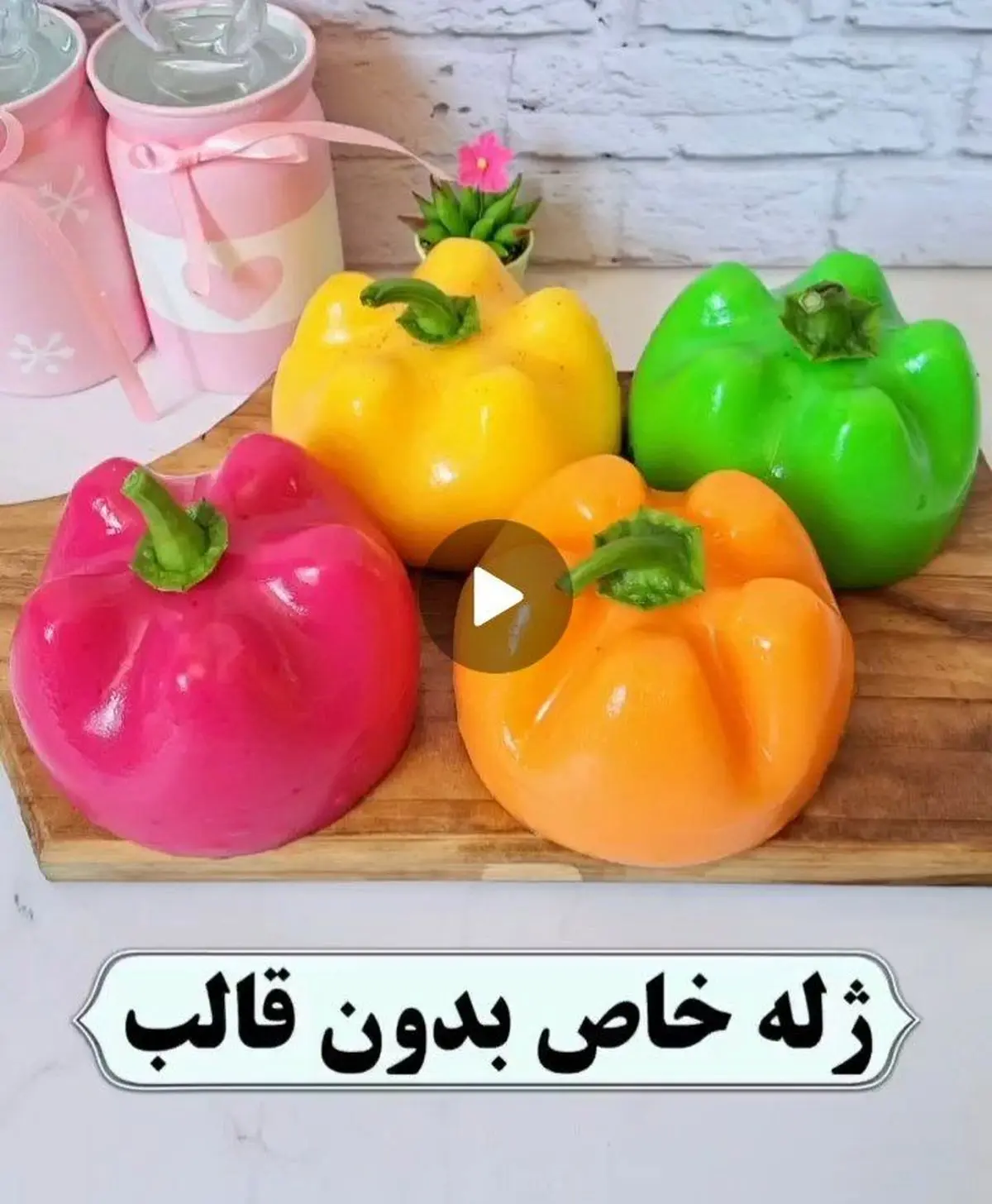 دیگه بدون نیاز به قالب ژله درست کن! | یکبار برای همیشه این روش جدید رو یاد بگیر! | طرز تهیه ژله بدون قالب + ویدئو