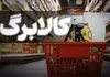 آخرین مهلت ثبت درخواست افزایش اعتبار کالابرگ اعلام شد
