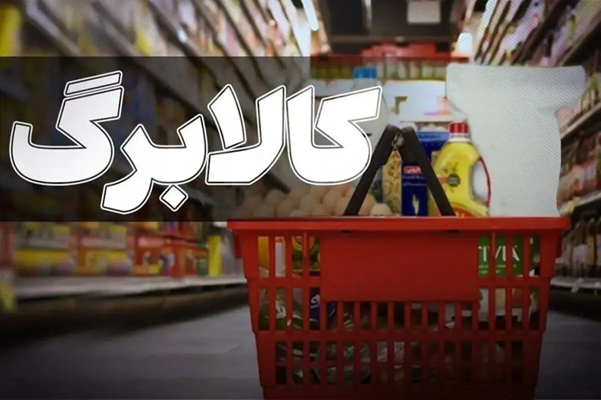آخرین مهلت ثبت درخواست افزایش اعتبار کالابرگ اعلام شد
