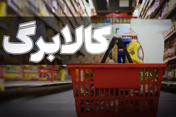 آخرین مهلت ثبت درخواست افزایش اعتبار کالابرگ اعلام شد
