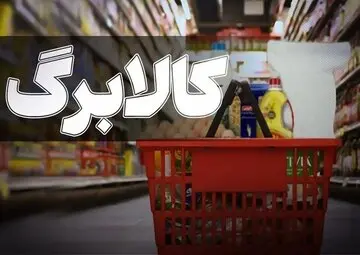آخرین مهلت ثبت درخواست افزایش اعتبار کالابرگ اعلام شد
