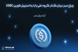 چراغ سبز بنیان‌گذار گروه علی‌بابا به استیبل‌کوین USDC