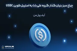 چراغ سبز بنیان‌گذار گروه علی‌بابا به استیبل‌کوین USDC