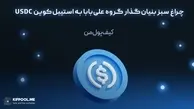 چراغ سبز بنیان‌گذار گروه علی‌بابا به استیبل‌کوین USDC