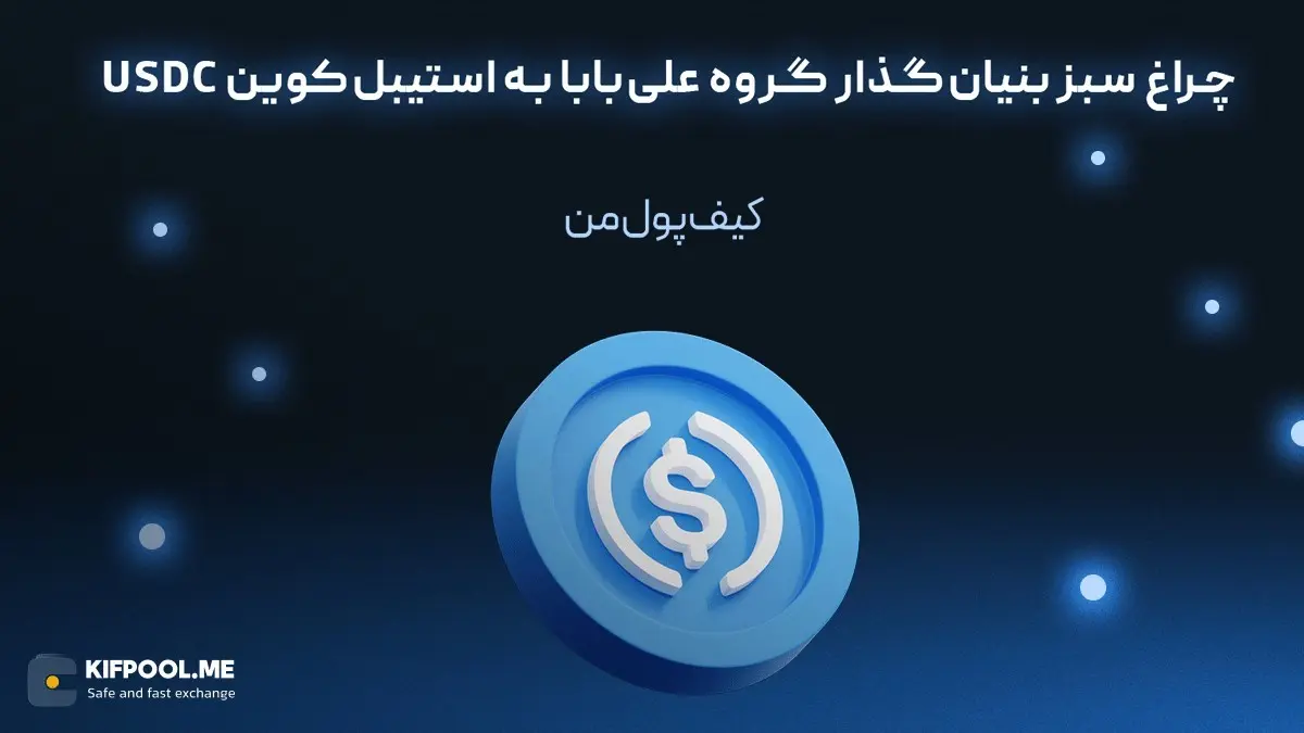 چراغ سبز بنیانگذار گروه علیبابا به استیبلکوین USDC