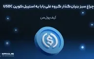 چراغ سبز بنیان‌گذار گروه علی‌بابا به استیبل‌کوین USDC