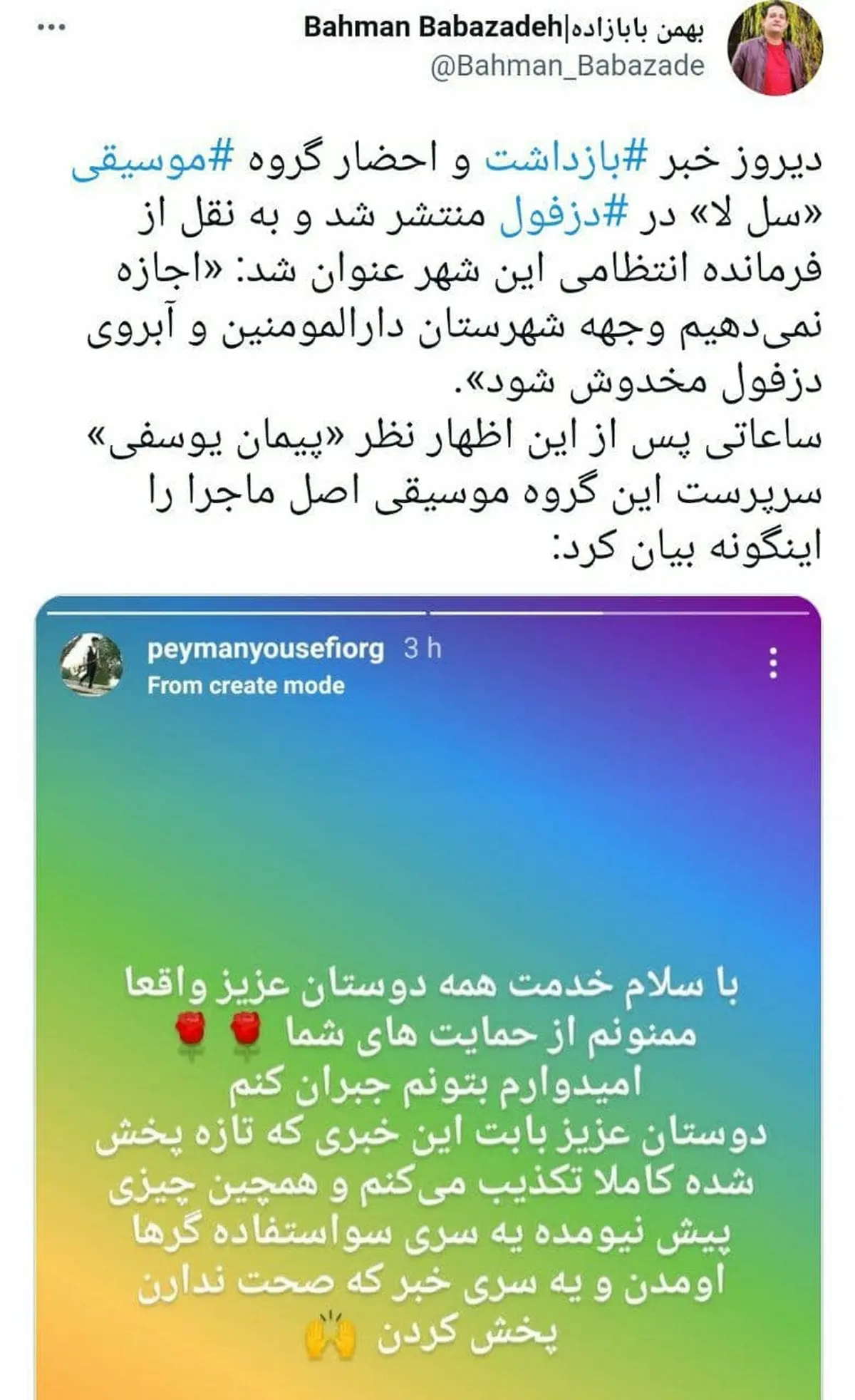توییت بهمن بابازاده (خبرنگار حوزه موسیقی) درباره خبر بازداشت و احضار گروه موسیقی در دزفول 