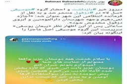 توییت بهمن بابازاده (خبرنگار حوزه موسیقی) درباره خبر بازداشت و احضار گروه موسیقی در دزفول 