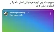 توییت بهمن بابازاده (خبرنگار حوزه موسیقی) درباره خبر بازداشت و احضار گروه موسیقی در دزفول 