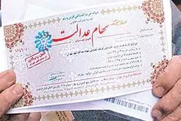 
  آخرین اخبار درباره خرید و فروش سهام عدالت 
