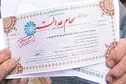 
  آخرین اخبار درباره خرید و فروش سهام عدالت 
