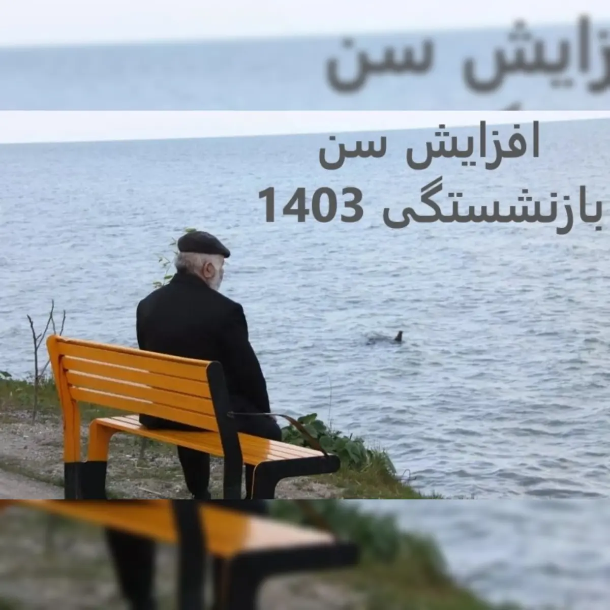 زمان افزایش سن بازنشستگی اعلام شد | افزایش سن بازنشستگی شامل چه افرادی می‌شود؟