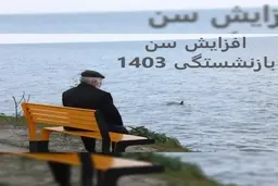 زمان افزایش سن بازنشستگی اعلام شد | افزایش سن بازنشستگی شامل چه افرادی می‌شود؟