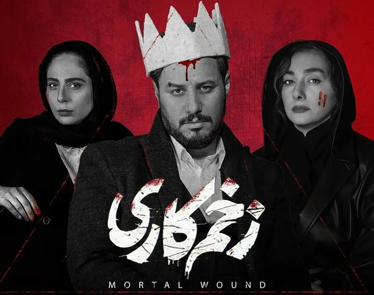  پایانی عجیب و غریب برای «زخم کاری»