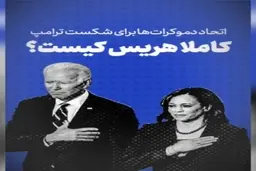 کامِلا هریس کیست؟ + ویدئو