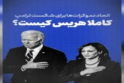 کامِلا هریس کیست؟ + ویدئو