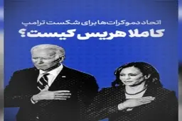 کامِلا هریس کیست؟ + ویدئو