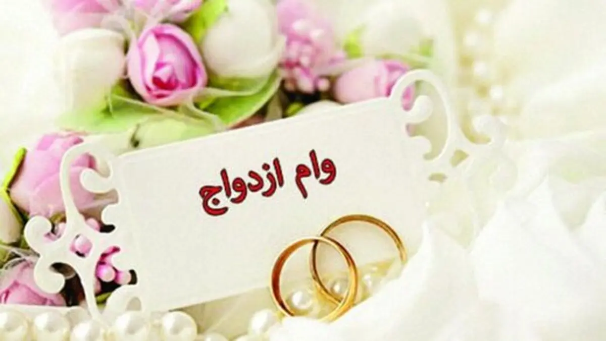 ابلاغ پرداخت وام ازدواج ۷۰ میلیونی به بانک‌ها