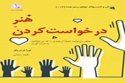 معرفی کتاب هنر درخواست کردن | چطور می‌توانید دقیقا آن چیزی را که می‌خواهید به دست آورید