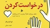معرفی کتاب هنر درخواست کردن | چطور می‌توانید دقیقا آن چیزی را که می‌خواهید به دست آورید