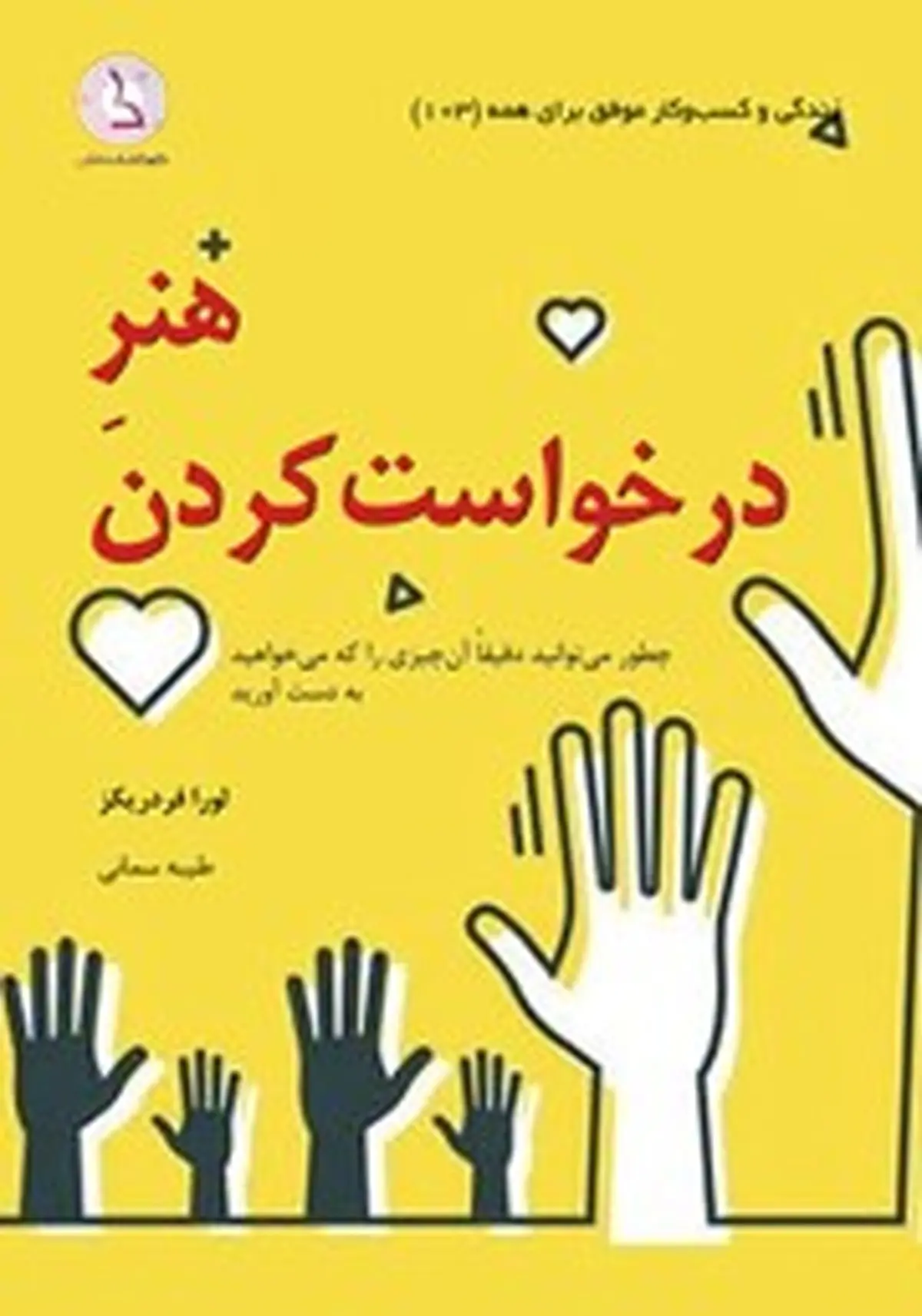 معرفی کتاب هنر درخواست کردن | چطور میتوانید دقیقا آن چیزی را که میخواهید به دست آورید