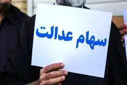 امروز سود سهام عدالت این افراد واریز شد | افراد دارای سهام عدالت بخوانند