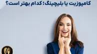 بلیچینیگ یا کامپوزیت دندان؟ کدام بهتر است؟