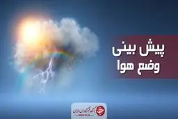  هواشناسی  |  دما در شرق کشور کاهش می یابد 