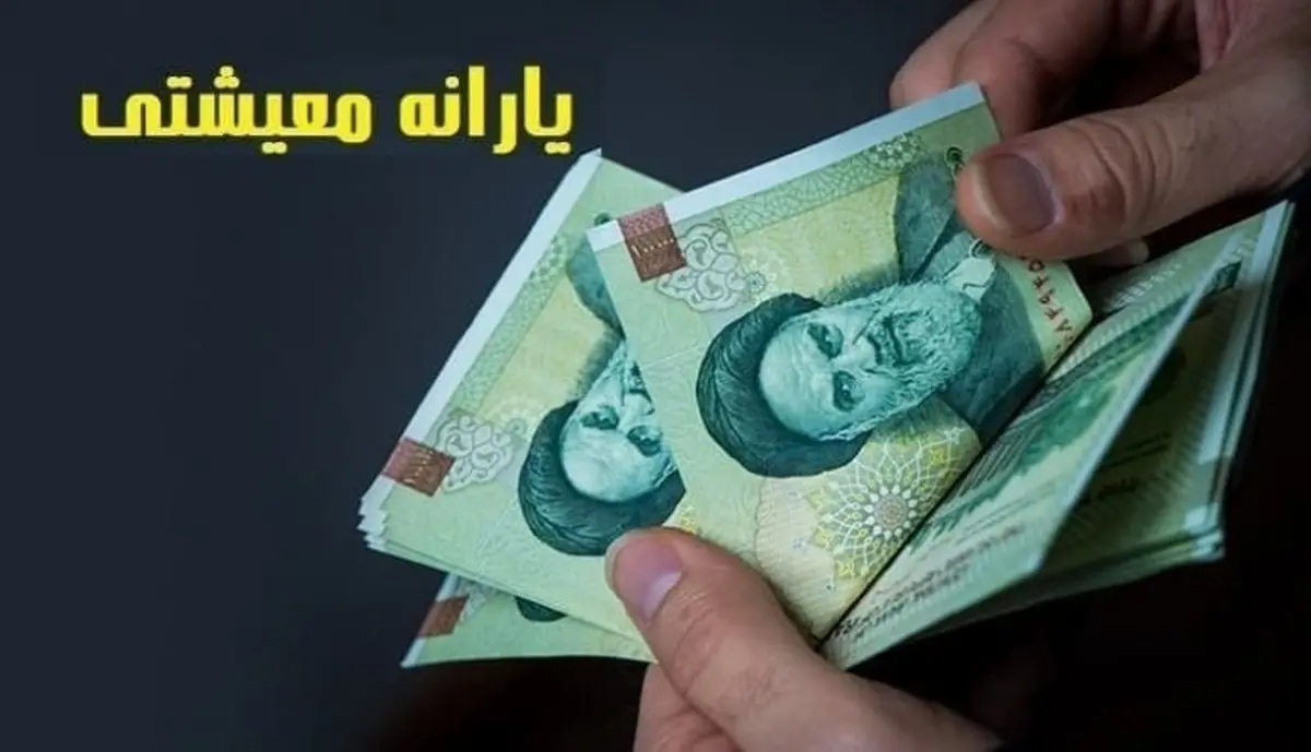 واریز یارانه معیشتی دی ماه ۱۴۰۰
