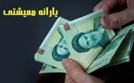 پرداخت 3 یارانه نقدی جدید در بهمن ماه/مبلغ یارانه جدید پلکانی شد