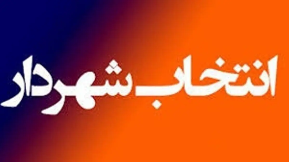 کرسی شهردار به خطر افتاد! | مردم به میدان آمدند | طرح «انتخاب شهردار با رأی مستقیم مردم» در مجلس 