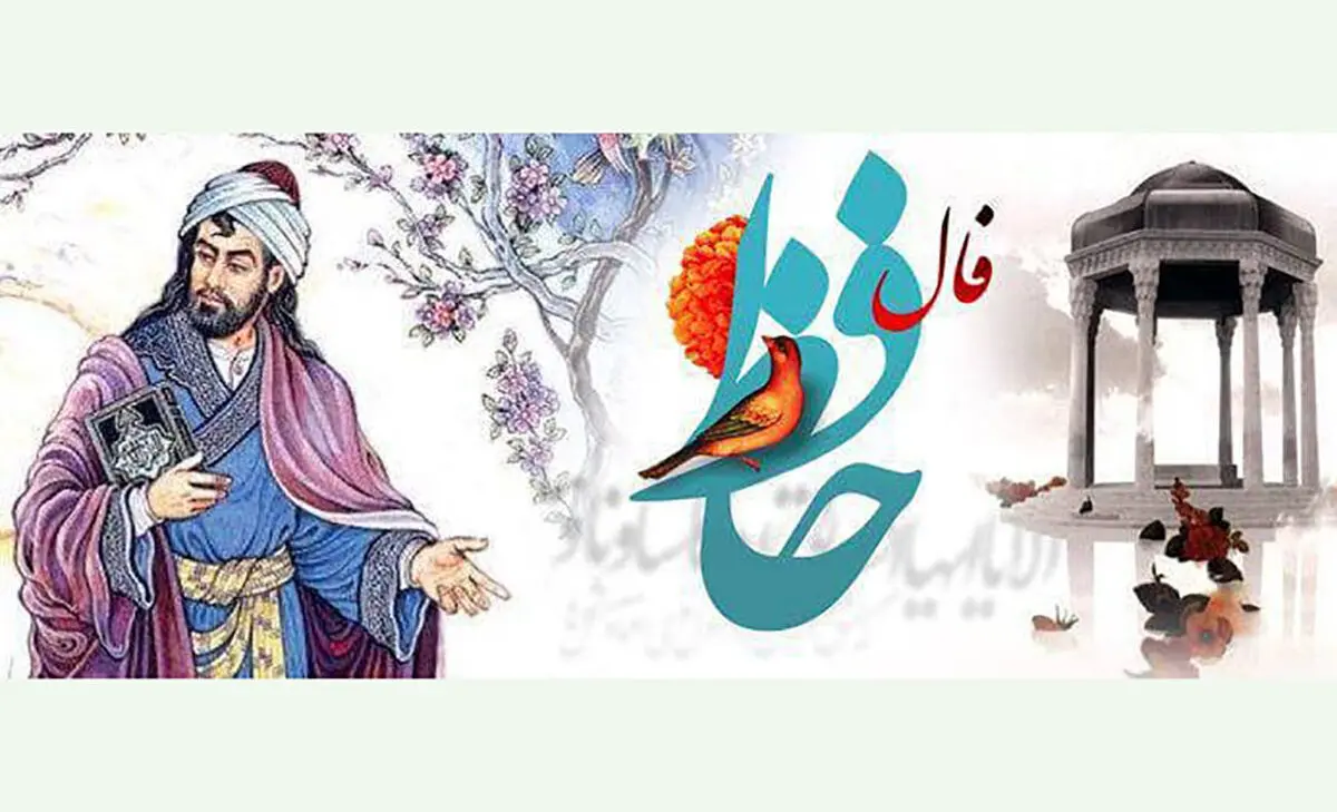 فال حافظ امروز | 4 دی ماه با تفسیر دقیق + فیلم