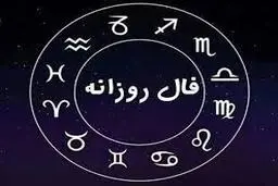 فال روزانه امروز جمعه 17فروردین | طبق ماه تولدت فال روزانه ات را بخوان