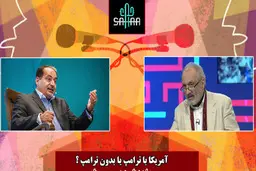 در صورت پیروزی ترامپ، ۳ فاکتور شامل میزان نفوذ اسرائیل، تیم سیاست خارجی بعدی ترامپ و شرایط داخلی ایران، مناسبات ایران و آمریکا را تعیین می‌کند
